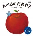 【3刷重版決定!】 『新装版 たべるのだあれ?』赤 【3刷重版決定!】 『新装版 たべるのだあれ?』赤