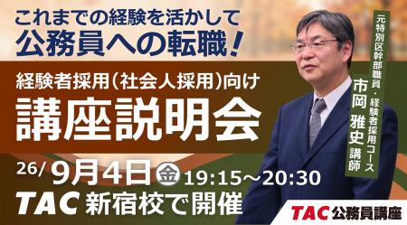 【TAC公務員(経験者採用)】9/4(金)にTAC新宿校に 【TAC公務員(経験者採用)】9/4(金)にTAC新宿校に