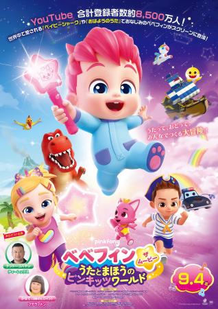 映画『べべフィン・ザ・ムービー:うたとまほうのピン 映画『べべフィン・ザ・ムービー:うたとまほうのピン