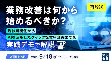 『【再放送】業務改善は何から始めるべきか?』という 『【再放送】業務改善は何から始めるべきか?』という