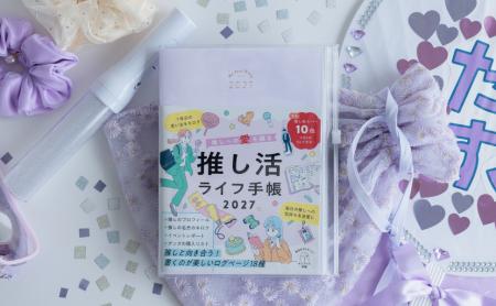 メディアで話題の推し活専門手帳!自分なりの“好き”を メディアで話題の推し活専門手帳!自分なりの“好き”を