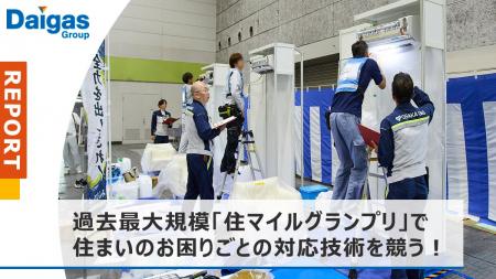 過去最大規模!「住マイルグランプリ」で住まいのお困 過去最大規模!「住マイルグランプリ」で住まいのお困
