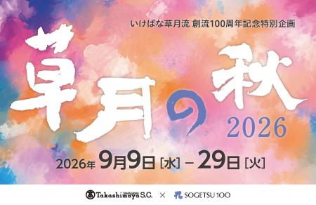 【玉川高島屋S.C.】秋のイベント情報 館内の20utf-8 【玉川高島屋S.C.】秋のイベント情報 館内の20utf-8