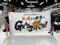 合言葉は「札幌から世界へ」 地元期待のホープutf-8 合言葉は「札幌から世界へ」 地元期待のホープutf-8