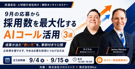 クロスリンク、9月に採用数を最大化する『AIコール活 クロスリンク、9月に採用数を最大化する『AIコール活