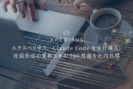 エクスペリサス、Claude Codeを全社導入、社員作成の エクスペリサス、Claude Codeを全社導入、社員作成の