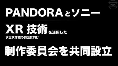 PANDORAとソニー、XR技術を活用した次世代体験の創出 PANDORAとソニー、XR技術を活用した次世代体験の創出