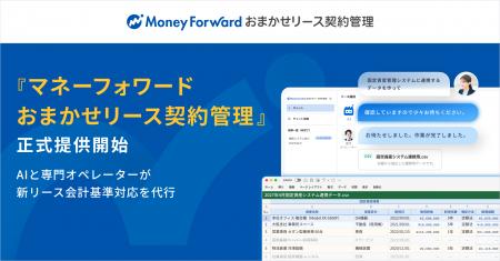 AI-BPOサービス『マネーフォワード おまかせリース契 AI-BPOサービス『マネーフォワード おまかせリース契