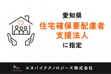 エヌバイテクノロジーズ、愛知県の「居住支援法人」に エヌバイテクノロジーズ、愛知県の「居住支援法人」に