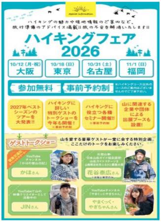 阪急交通社ハイキングフェア2026全国4都市で開催utf-8 阪急交通社ハイキングフェア2026全国4都市で開催utf-8