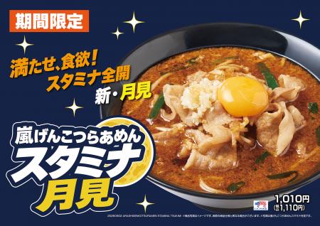 嵐げんこつらあめんシリーズに“月見”が登場!「utf-8 嵐げんこつらあめんシリーズに“月見”が登場!「utf-8
