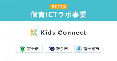 キッズコネクト、こども家庭庁の「保育ICTラボ事業」 キッズコネクト、こども家庭庁の「保育ICTラボ事業」