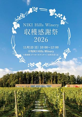【北海道】「NIKI Hills Winery収穫感謝祭」を11月1日 【北海道】「NIKI Hills Winery収穫感謝祭」を11月1日