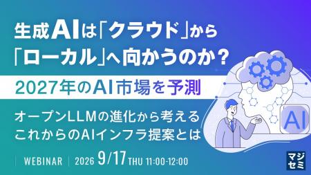 『生成AIは「クラウド」から「ローカル」へ向かうのか 『生成AIは「クラウド」から「ローカル」へ向かうのか