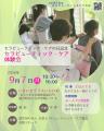 「9月7日はセラピューティック・ケアの日」イベント& 「9月7日はセラピューティック・ケアの日」イベント&