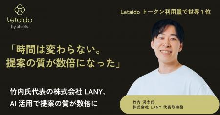 株式会社 LANY が Ahrefs AI ワークスペース「Letaido 株式会社 LANY が Ahrefs AI ワークスペース「Letaido