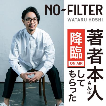 ベストセラー作家・星渉のVideoPodcast番組「NO-FILTE ベストセラー作家・星渉のVideoPodcast番組「NO-FILTE