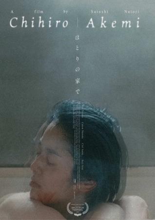 映像作家 名取哲の初長編作『ほとりの家で(英題utf-8 映像作家 名取哲の初長編作『ほとりの家で(英題utf-8