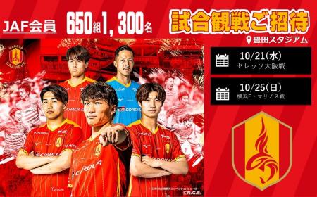 【JAF愛知】JAF会員650組1,300名様をご招待!「名古屋 【JAF愛知】JAF会員650組1,300名様をご招待!「名古屋