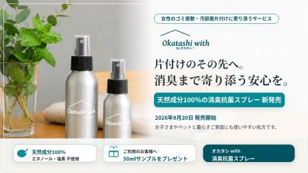 女性スタッフ同行の片付けサービス『オカタシwith』を 女性スタッフ同行の片付けサービス『オカタシwith』を