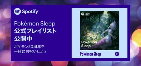 Spotify、『Pokemon Sleep』との特別コラボレーション Spotify、『Pokemon Sleep』との特別コラボレーション