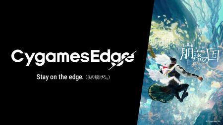 Cygames、新ゲームブランド「CygamesEdge」を始動 第1 Cygames、新ゲームブランド「CygamesEdge」を始動 第1