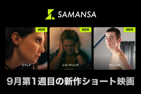 【SAMANSA】9月第1週の新作ショート映画ラインナップ 【SAMANSA】9月第1週の新作ショート映画ラインナップ