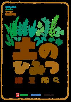 生える草から土壌を推定し、データで確かめる。 生える草から土壌を推定し、データで確かめる。