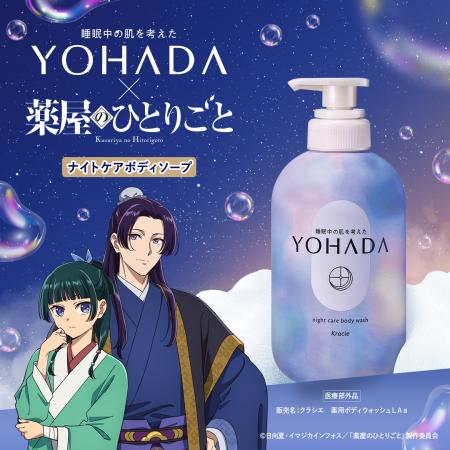 YOHADA×TVアニメ『薬屋のひとりごと』コラボレーショ YOHADA×TVアニメ『薬屋のひとりごと』コラボレーショ