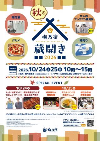 奈良の地酒蔵・梅乃宿酒造が「梅乃宿秋の蔵開き2026」 奈良の地酒蔵・梅乃宿酒造が「梅乃宿秋の蔵開き2026」