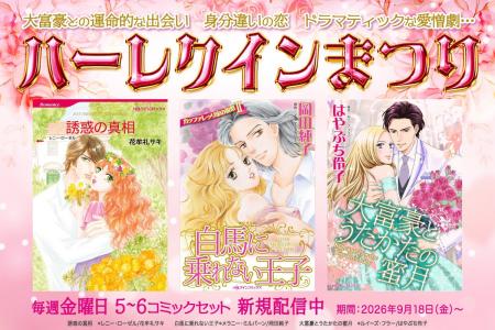 読み放題サービス「ブック放題」、特別企画『ハーレク 読み放題サービス「ブック放題」、特別企画『ハーレク