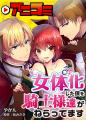 【Renta!】大人気オリジナル作品『アニコミ「女体化し 【Renta!】大人気オリジナル作品『アニコミ「女体化し