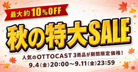 人気のOTTOCAST製品が驚きの価格!9月4日より商人屋で 人気のOTTOCAST製品が驚きの価格!9月4日より商人屋で