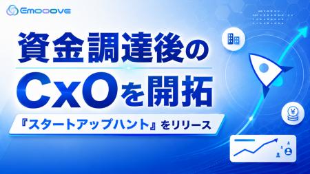新時代の営業を提案するEmooove、資金調達後のスター 新時代の営業を提案するEmooove、資金調達後のスター