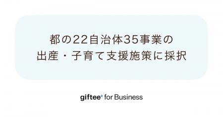 「giftee for Business」、東京都の22自治体35事業が 「giftee for Business」、東京都の22自治体35事業が