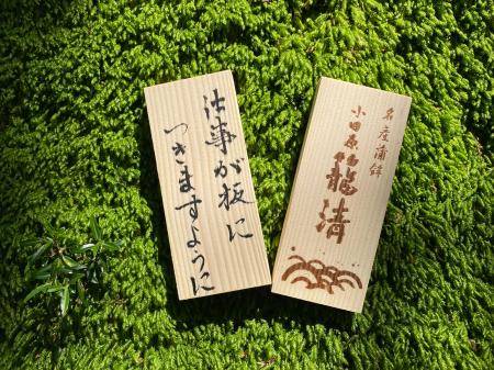 【箱根湯の花プリンスホテル】「自立と安定の『板』祈 【箱根湯の花プリンスホテル】「自立と安定の『板』祈