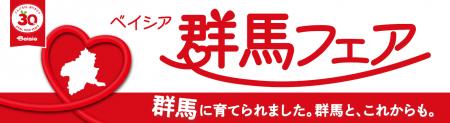 ベイシア、創業の地・群馬県への感謝を込めた「群馬フ ベイシア、創業の地・群馬県への感謝を込めた「群馬フ
