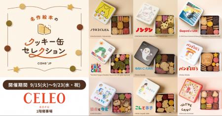 「名作絵本のクッキー缶セレクション by Cake.jp」セ 「名作絵本のクッキー缶セレクション by Cake.jp」セ