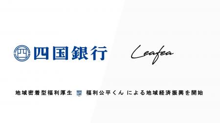 Leafea、四国銀行と提携し地域密着型福利厚生「福利公 Leafea、四国銀行と提携し地域密着型福利厚生「福利公