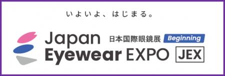 【いよいよ はじまる】新たな「眼鏡の専門展示会」日 【いよいよ はじまる】新たな「眼鏡の専門展示会」日
