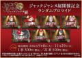 10月9日から開催「ジャックジャンヌ展」の新グッutf-8 10月9日から開催「ジャックジャンヌ展」の新グッutf-8