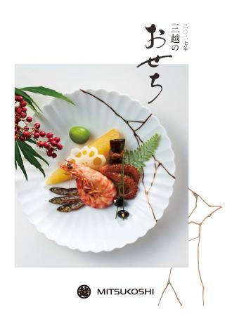 名古屋三越 「2027年 三越のおせち」名古屋三越限定お 名古屋三越 「2027年 三越のおせち」名古屋三越限定お