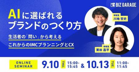 【博報堂BIZ GARAGE主催】 AIに選ばれるブランドのつ 【博報堂BIZ GARAGE主催】 AIに選ばれるブランドのつ