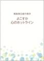 自殺予防週間の取り組み!~自殺予防街頭キャンペーン 自殺予防週間の取り組み!~自殺予防街頭キャンペーン