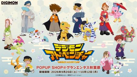 『デジモンアドベンチャー』POPUP SHOPがグランエンタ 『デジモンアドベンチャー』POPUP SHOPがグランエンタ