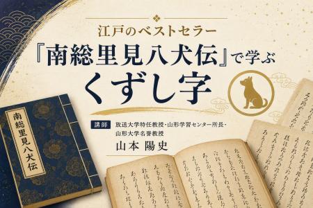 【NHKカルチャー】江戸のベストセラー『南総里見八犬 【NHKカルチャー】江戸のベストセラー『南総里見八犬