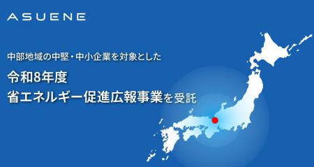 アスエネ、経済産業省 中部経済産業局の「令和8年度省 アスエネ、経済産業省 中部経済産業局の「令和8年度省