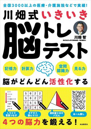 認知症ケアの第一人者・川畑智先生による最新脳トレド 認知症ケアの第一人者・川畑智先生による最新脳トレド
