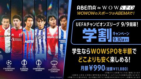「ABEMA de WOWSPO 学割プラン」、月額990円で楽しめ 「ABEMA de WOWSPO 学割プラン」、月額990円で楽しめ