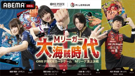 「ABEMA」、特別番組『Mリーガー大海賊時代 ~ONE PI 「ABEMA」、特別番組『Mリーガー大海賊時代 ~ONE PI